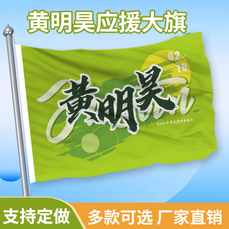 黄明昊应援大旗黄明昊应援物周边带伸缩旗杆现货批发定制定做旗子