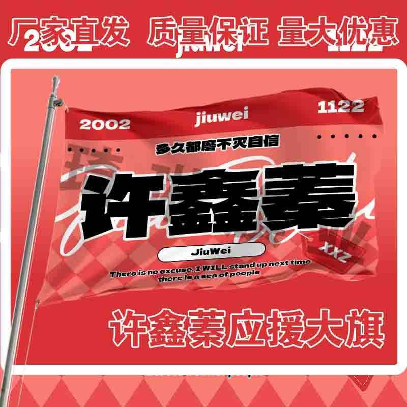 许鑫蓁应援大旗明星演唱会手持大旗户外音乐节歌手大旗定制代发