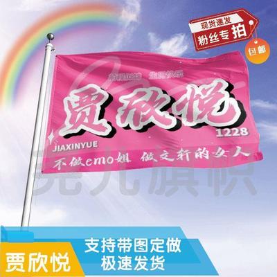 贾欣悦大旗定制彩红户外演