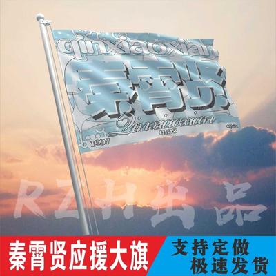 秦霄贤应援大旗明星帜演唱