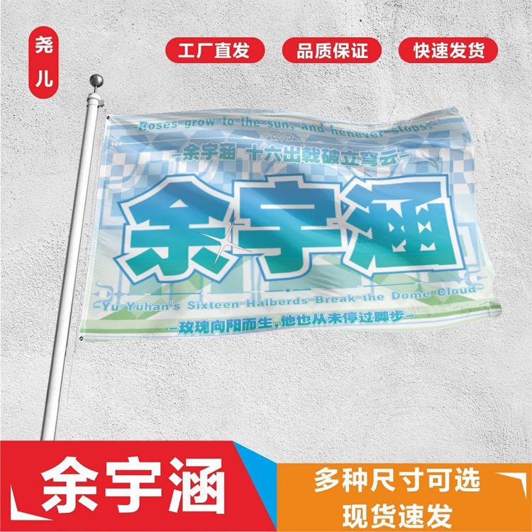余宇涵应援大旗三代余宇涵应援大旗户外应援旗演唱会应援周边定制