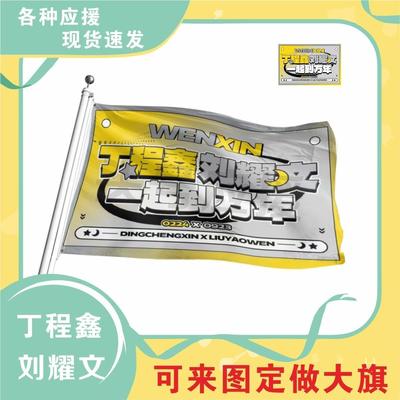 丁程鑫刘耀文应援大旗cp户