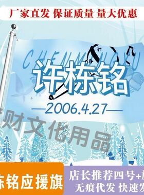 许栋铭应援大旗明星应援旗帜许栋铭演唱会音乐节应援旗定做