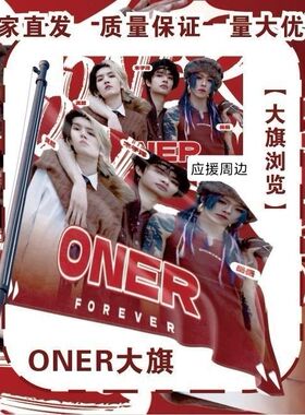 ONER大旗明星演唱会ONER应援旗户外音乐节粉丝应援旗定制