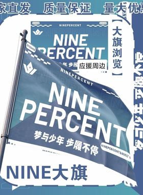NINE大旗PERCENT应援大旗明星队旗百分九应援旗演唱会大旗定制