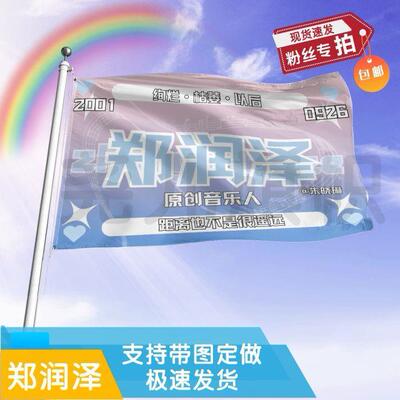 郑润泽应援大旗定制帜户外