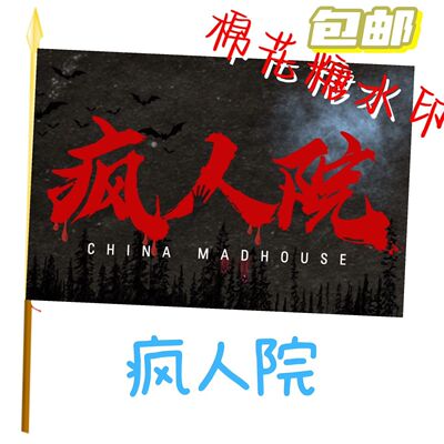 疯人院登山旗帜户外拍照打卡旗爬山旅行旗音乐节旗帜定做来图定制