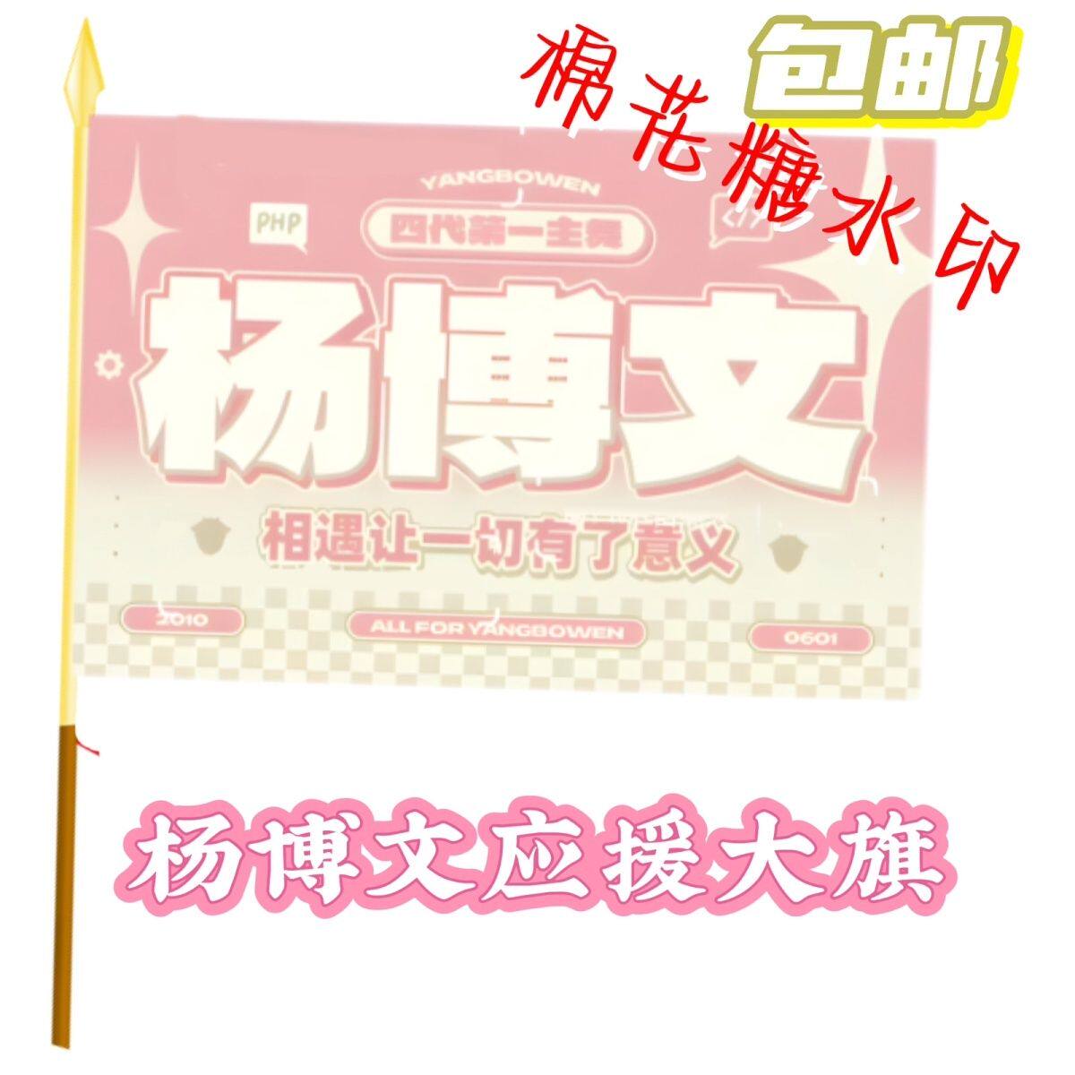 杨博文应援大旗明星应援旗帜tf杨博文演唱会音乐节户外应援旗定制