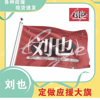 刘也应援大旗明星帜演唱会