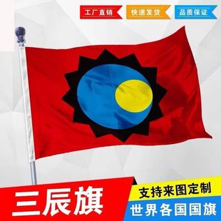三辰旗日月星辰旗帜华夏文化历史旗帜定制影视剧道具定做纪念收藏