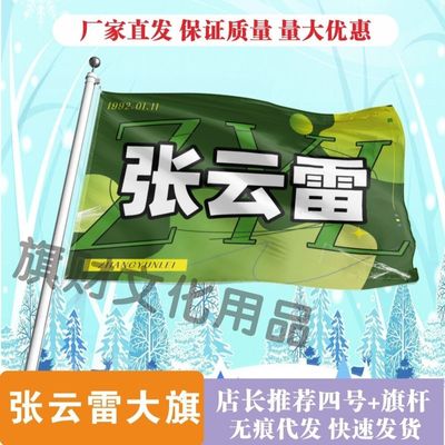 张云雷应援大旗明星张云雷应援旗户外音乐节演唱会应援旗帜定制