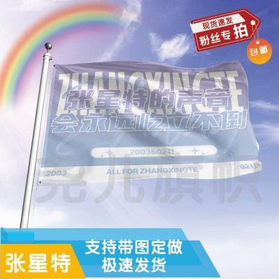 张星特应援大旗定制帜户外