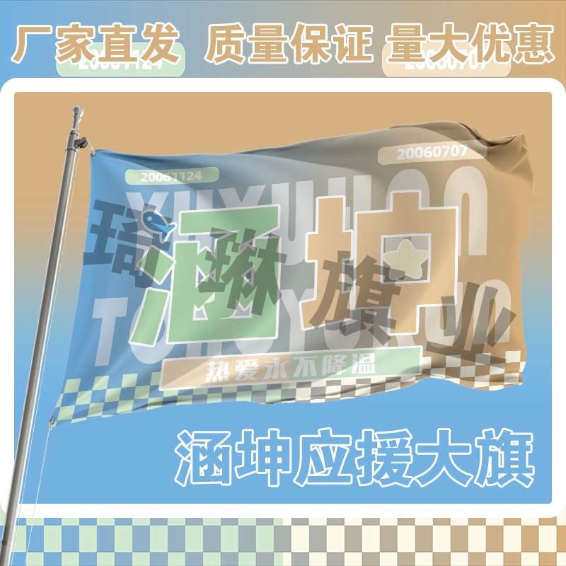 涵坤应援大旗三代练习生余宇涵童禹坤CP应援旗明星应援旗周边定制