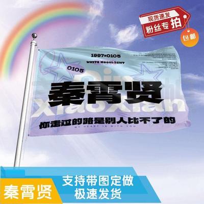 秦霄贤应援大旗明星帜演唱