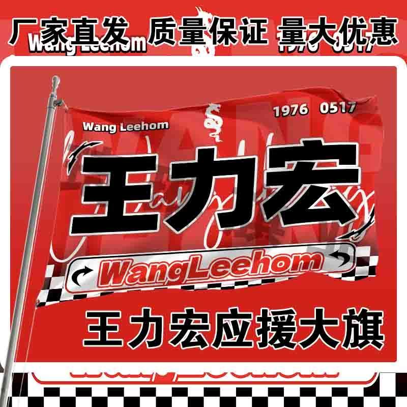 王力宏应援大旗户外演唱会手持大旗户外音乐节歌手大旗定制周边