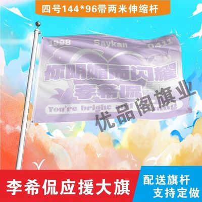 新款李希侃应援大旗应援旗定制户外演唱会大旗音乐节大旗明星旗帜