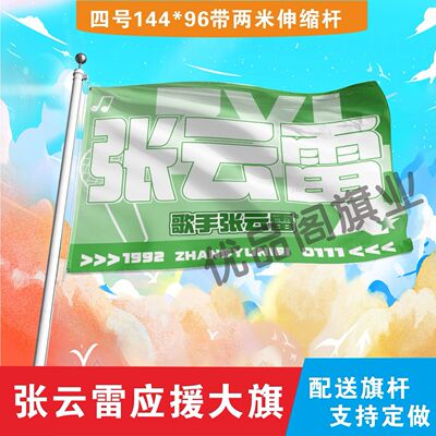 张云雷应援大旗明星组合应援旗户外音乐节演唱会应援旗帜定制