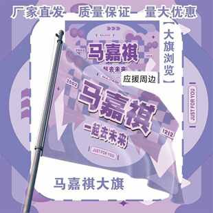 马嘉祺大旗TF家族马嘉祺应援大旗户外打卡音乐节马嘉祺应援旗定制