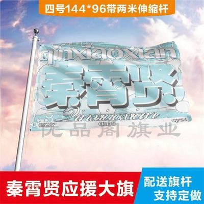 秦霄贤应援大旗明星帜演唱