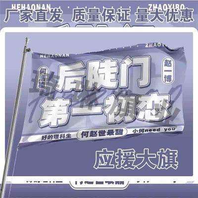 何浩楠应援大旗赵一博CP应援旗户外演唱会音乐节歌手大旗定制代发