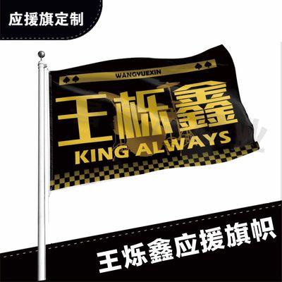 王烁鑫应援大旗定制帜户外