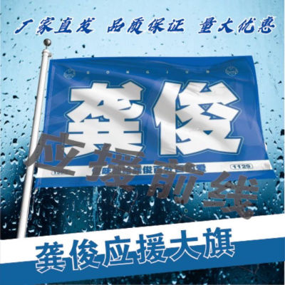 龚俊应援大旗明星演员龚俊演唱会周边应援旗音乐节应援大旗定做