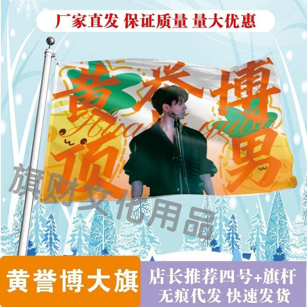 黄誉博大旗明星线下活动黄誉博粉丝应援旗帜定制周边旗帜物料
