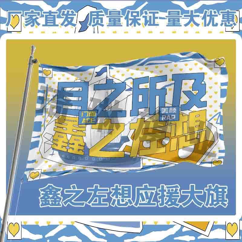 鑫之左想应援大旗朱志鑫左航CP应援旗户外演唱会手持大旗定制明星