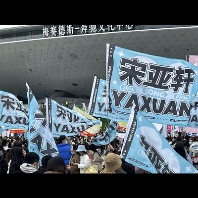 宋亚轩应援大旗时代少年团