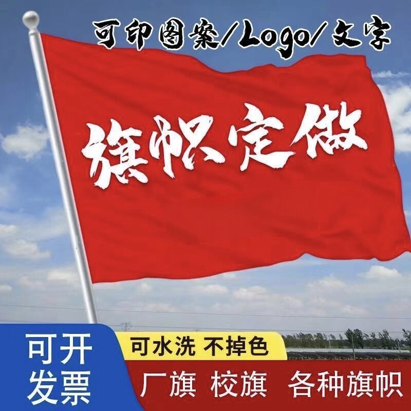 定制旗帜旗子导游旗广告旗班旗厂旗司旗佛旗刀旗彩旗定做队旗印字
