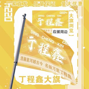 丁程鑫大旗TF家族丁程鑫应援旗户外音乐节粉丝团应援旗定制