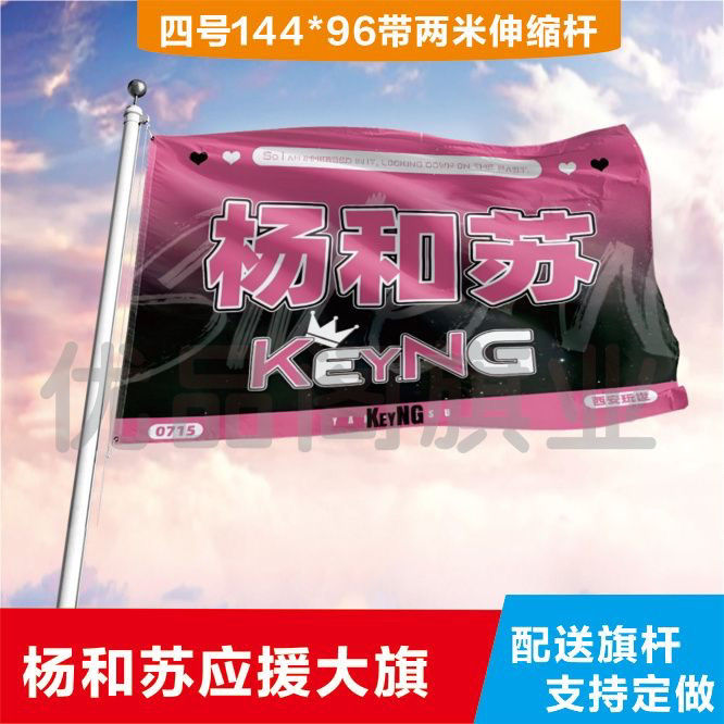 杨和苏应援大旗明星应援旗帜杨和苏演唱会音乐节户外应援旗定制