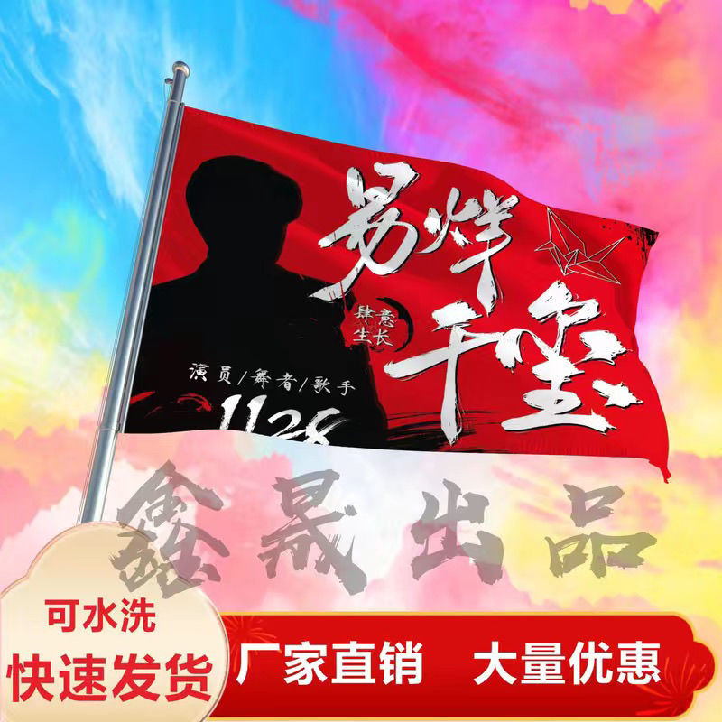 易烊千玺应援大旗新款TFBOYS易烊千玺应援旗定制演出旗演唱会大旗