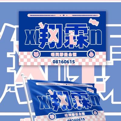 翔霖应援大旗严浩贺峻CP时