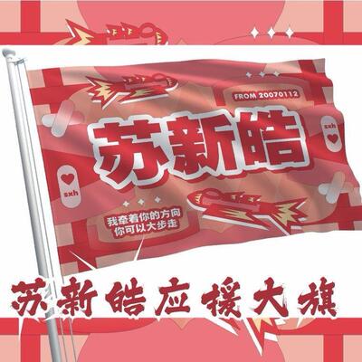 苏新皓应援大旗时代少年团