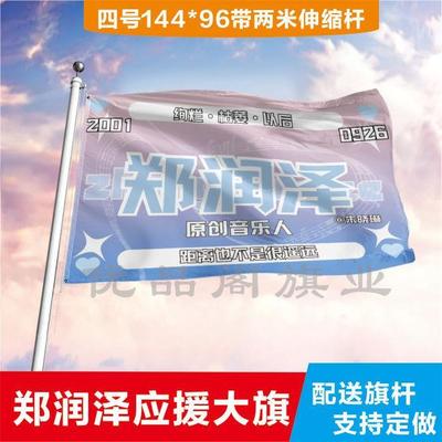 郑润泽应援大旗明星帜演唱