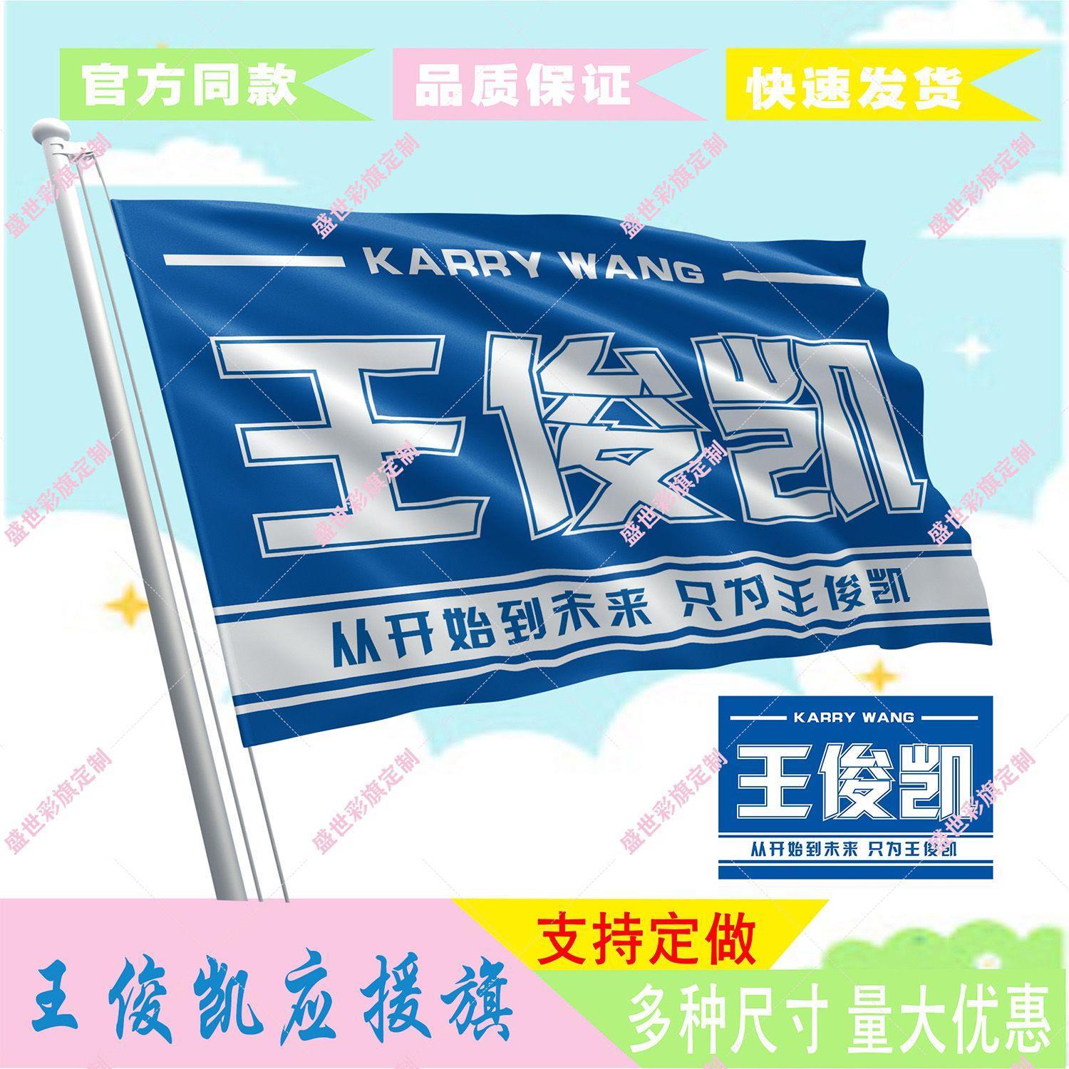 王俊凯应援大旗TFBOYS子演