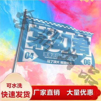 某幻君应援大旗定制粉丝巡