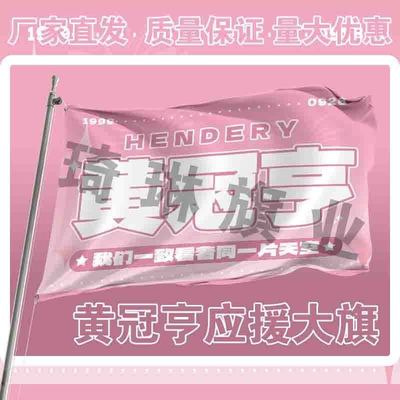 黄冠亨应援大旗明星演唱会手持大旗户外i歌手音乐节旗帜定制周边