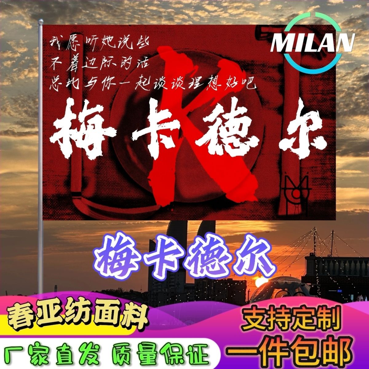 梅卡德尔旗帜 梅卡德尔应援大旗拍照签名 音乐节旗帜定制爬山挥旗