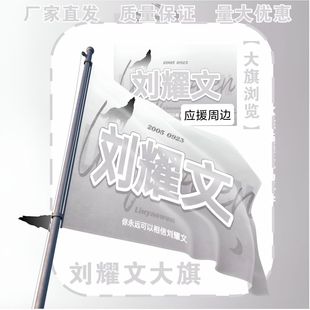 刘耀文大旗明星TF刘耀文应援大旗户外刘耀文应援音乐节应援旗定制