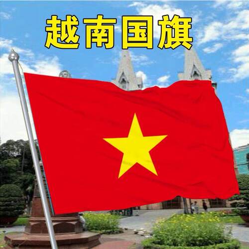 2345678号越南旗帜法国美