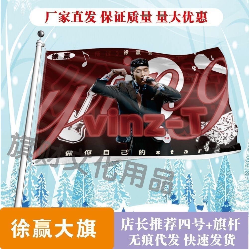 徐赢大旗明星线下活动徐赢粉丝应援旗帜定制周边旗帜物料