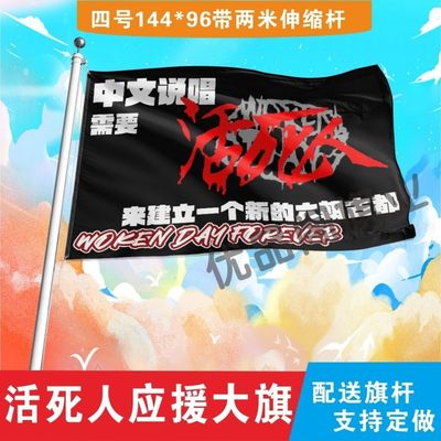 活死人应援大旗厂牌法老pharaoh大旗街头嘻哈粉丝应援旗定制