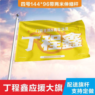 丁程鑫应援大旗时代少年团丁程鑫应援旗定制后援团大旗演唱会旗子