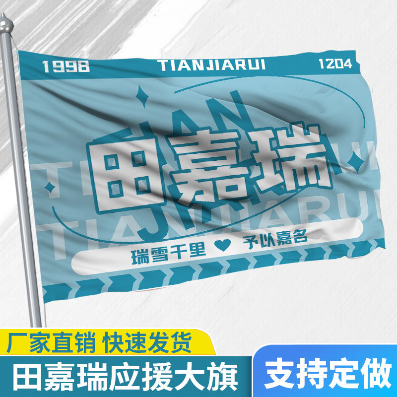 田嘉瑞应援大旗应援旗定制旗帜户外演唱会大旗音乐节大旗明星旗