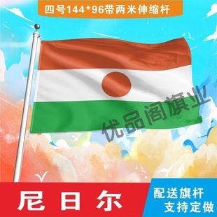 尼日尔国旗2号345678号外国旗世界各国旗中英德美法国旗定制