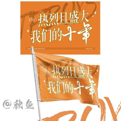 原创TFBOYS应援大旗【热烈