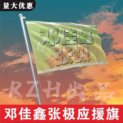 邓佳鑫张极应援大旗三代张极邓佳鑫cp组合应援大旗户外演唱会旗帜