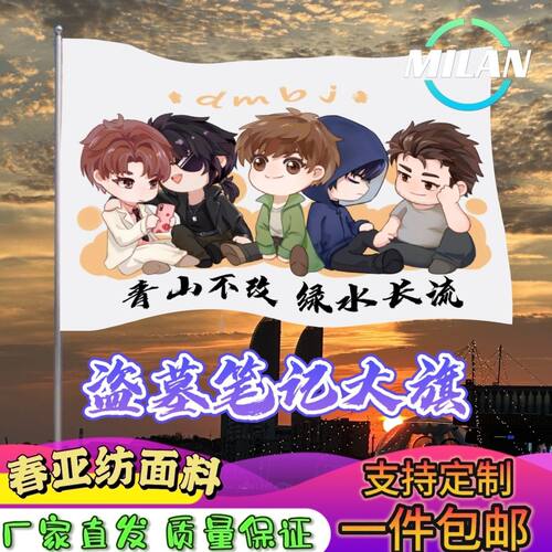 盗墓笔记大旗应援张起灵吴邪王月半黑瞎子解雨臣大旗纪念旗应援旗